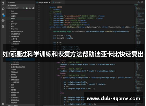 如何通过科学训练和恢复方法帮助迪亚卡比快速复出 如何通过科学训练和恢复方法帮助迪亚卡比快速复出