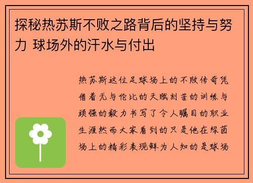 探秘热苏斯不败之路背后的坚持与努力 球场外的汗水与付出 探秘热苏斯不败之路背后的坚持与努力 球场外的汗水与付出