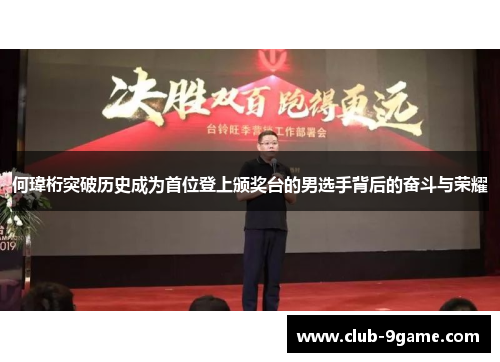 何瑋桁突破历史成为首位登上颁奖台的男选手背后的奋斗与荣耀 何瑋桁突破历史成为首位登上颁奖台的男选手背后的奋斗与荣耀