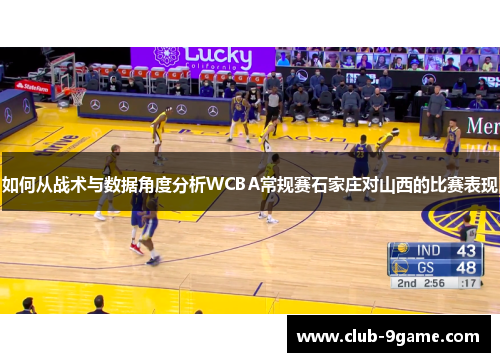 如何从战术与数据角度分析WCBA常规赛石家庄对山西的比赛表现 如何从战术与数据角度分析WCBA常规赛石家庄对山西的比赛表现