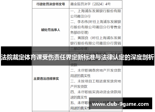 法院裁定体育课受伤责任界定新标准与法律认定的深度剖析 法院裁定体育课受伤责任界定新标准与法律认定的深度剖析