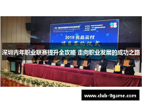 深圳青年职业联赛提升全攻略 走向职业发展的成功之路 深圳青年职业联赛提升全攻略 走向职业发展的成功之路