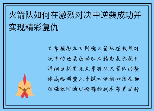 火箭队如何在激烈对决中逆袭成功并实现精彩复仇 火箭队如何在激烈对决中逆袭成功并实现精彩复仇