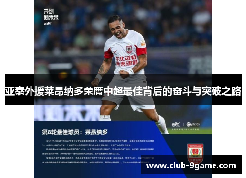 亚泰外援莱昂纳多荣膺中超最佳背后的奋斗与突破之路 亚泰外援莱昂纳多荣膺中超最佳背后的奋斗与突破之路