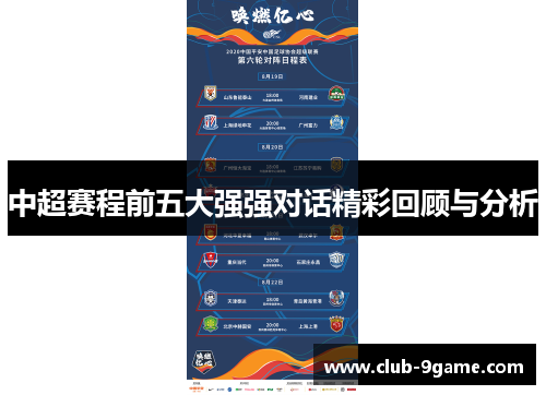 中超赛程前五大强强对话精彩回顾与分析 中超赛程前五大强强对话精彩回顾与分析