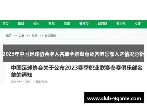 2023年中国足球协会准入名单全景盘点及各俱乐部入选情况分析 2023年中国足球协会准入名单全景盘点及各俱乐部入选情况分析