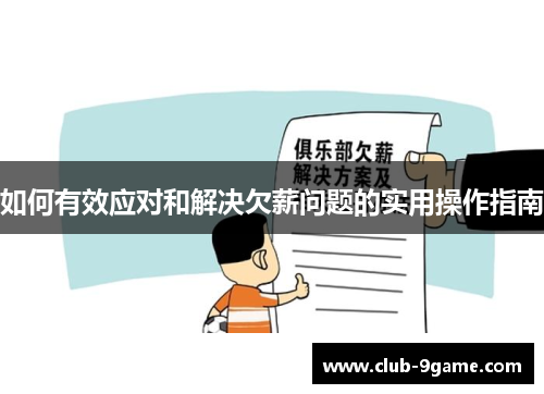 如何有效应对和解决欠薪问题的实用操作指南 如何有效应对和解决欠薪问题的实用操作指南