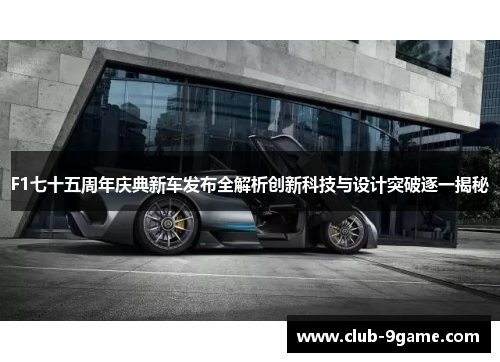 F1七十五周年庆典新车发布全解析创新科技与设计突破逐一揭秘 F1七十五周年庆典新车发布全解析创新科技与设计突破逐一揭秘