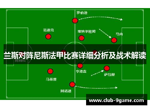 兰斯对阵尼斯法甲比赛详细分析及战术解读 兰斯对阵尼斯法甲比赛详细分析及战术解读