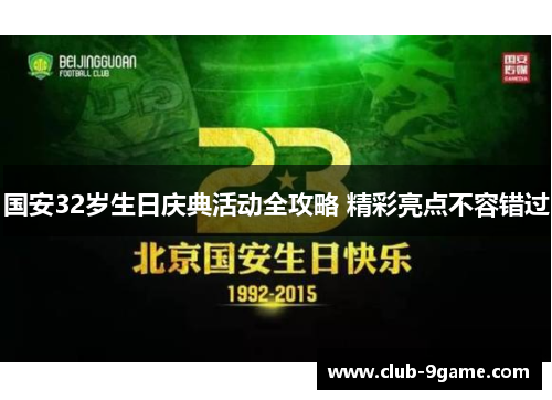 国安32岁生日庆典活动全攻略 精彩亮点不容错过 国安32岁生日庆典活动全攻略 精彩亮点不容错过