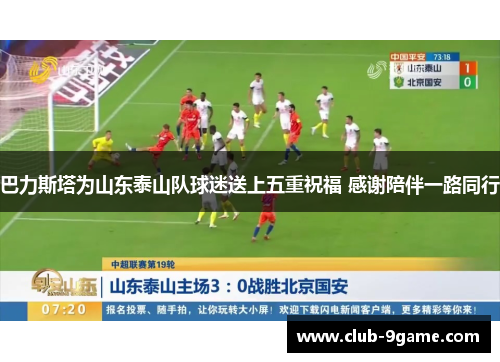 巴力斯塔为山东泰山队球迷送上五重祝福 感谢陪伴一路同行 巴力斯塔为山东泰山队球迷送上五重祝福 感谢陪伴一路同行