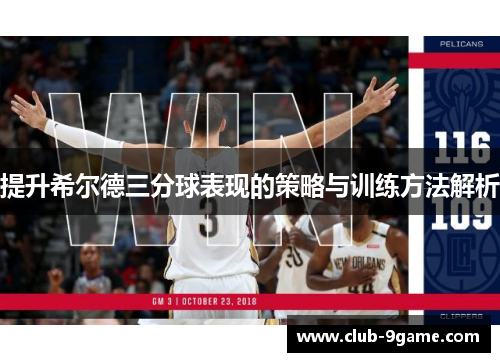 提升希尔德三分球表现的策略与训练方法解析 提升希尔德三分球表现的策略与训练方法解析