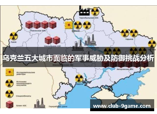 乌克兰五大城市面临的军事威胁及防御挑战分析 乌克兰五大城市面临的军事威胁及防御挑战分析
