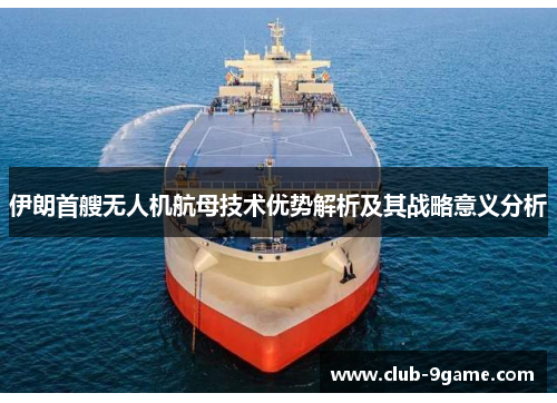 伊朗首艘无人机航母技术优势解析及其战略意义分析 伊朗首艘无人机航母技术优势解析及其战略意义分析