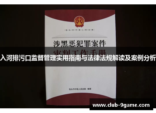 入河排污口监督管理实用指南与法律法规解读及案例分析 入河排污口监督管理实用指南与法律法规解读及案例分析