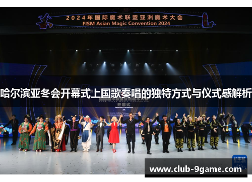 哈尔滨亚冬会开幕式上国歌奏唱的独特方式与仪式感解析 哈尔滨亚冬会开幕式上国歌奏唱的独特方式与仪式感解析