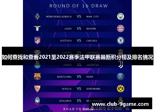 如何查找和查看2021至2022赛季法甲联赛最新积分榜及排名情况 如何查找和查看2021至2022赛季法甲联赛最新积分榜及排名情况