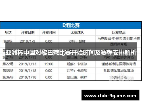 亚洲杯中国对黎巴嫩比赛开始时间及赛程安排解析