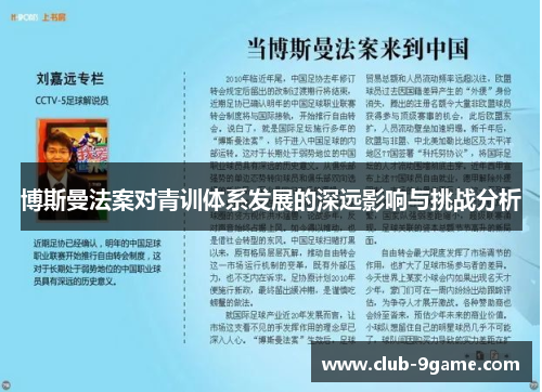 博斯曼法案对青训体系发展的深远影响与挑战分析 博斯曼法案对青训体系发展的深远影响与挑战分析