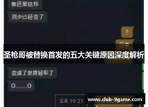 圣枪哥被替换首发的五大关键原因深度解析 圣枪哥被替换首发的五大关键原因深度解析