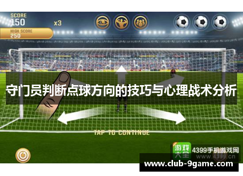 守门员判断点球方向的技巧与心理战术分析 守门员判断点球方向的技巧与心理战术分析