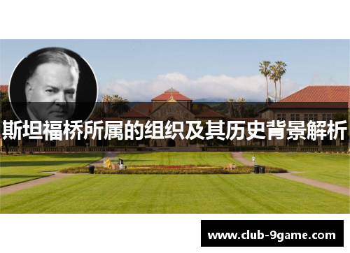 斯坦福桥所属的组织及其历史背景解析 斯坦福桥所属的组织及其历史背景解析