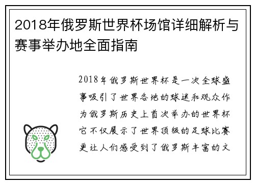 2018年俄罗斯世界杯场馆详细解析与赛事举办地全面指南 2018年俄罗斯世界杯场馆详细解析与赛事举办地全面指南