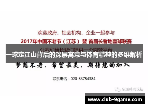 一球定江山背后的深层寓意与体育精神的多维解析 一球定江山背后的深层寓意与体育精神的多维解析