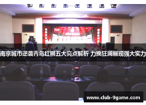 南京城市逆袭青岛红狮五大亮点解析 力挽狂澜展现强大实力 南京城市逆袭青岛红狮五大亮点解析 力挽狂澜展现强大实力