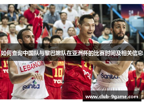 如何查询中国队与黎巴嫩队在亚洲杯的比赛时间及相关信息