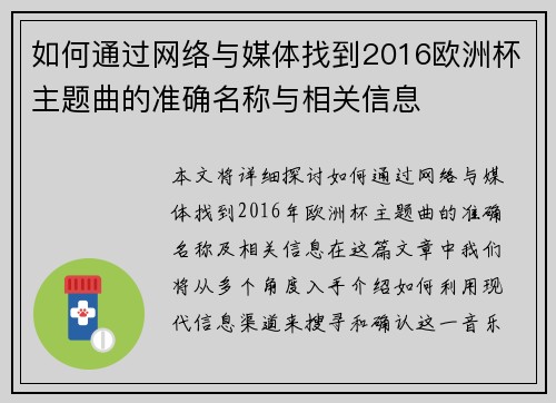 如何通过网络与媒体找到2016欧洲杯主题曲的准确名称与相关信息 如何通过网络与媒体找到2016欧洲杯主题曲的准确名称与相关信息