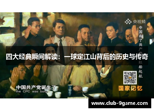 四大经典瞬间解读:一球定江山背后的历史与传奇 四大经典瞬间解读:一球定江山背后的历史与传奇