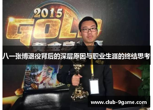 八一张博退役背后的深层原因与职业生涯的终结思考 八一张博退役背后的深层原因与职业生涯的终结思考