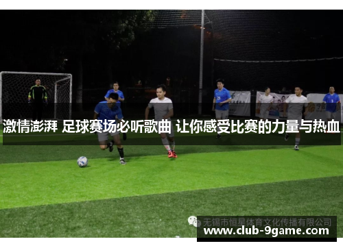 激情澎湃 足球赛场必听歌曲 让你感受比赛的力量与热血 激情澎湃 足球赛场必听歌曲 让你感受比赛的力量与热血