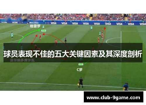 球员表现不佳的五大关键因素及其深度剖析