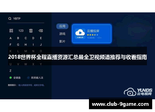 2018世界杯全程直播资源汇总最全卫视频道推荐与收看指南 2018世界杯全程直播资源汇总最全卫视频道推荐与收看指南