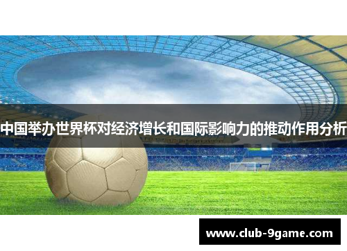 中国举办世界杯对经济增长和国际影响力的推动作用分析 中国举办世界杯对经济增长和国际影响力的推动作用分析