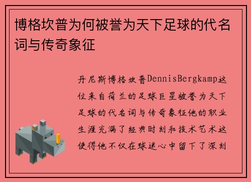 博格坎普为何被誉为天下足球的代名词与传奇象征 博格坎普为何被誉为天下足球的代名词与传奇象征