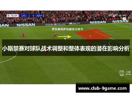 小斯禁赛对球队战术调整和整体表现的潜在影响分析 小斯禁赛对球队战术调整和整体表现的潜在影响分析