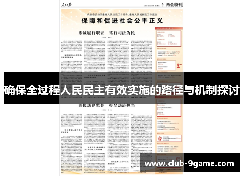 确保全过程人民民主有效实施的路径与机制探讨 确保全过程人民民主有效实施的路径与机制探讨