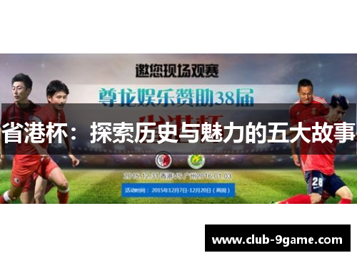 省港杯:探索历史与魅力的五大故事 省港杯:探索历史与魅力的五大故事