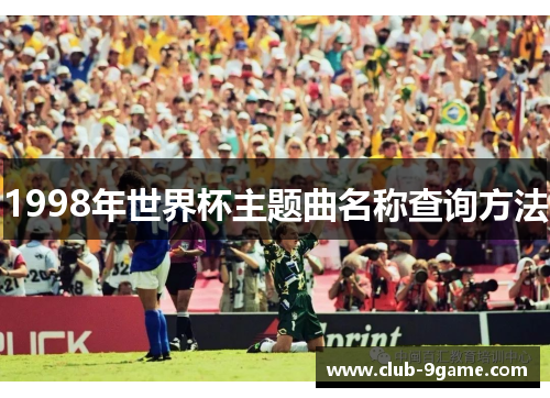 1998年世界杯主题曲名称查询方法