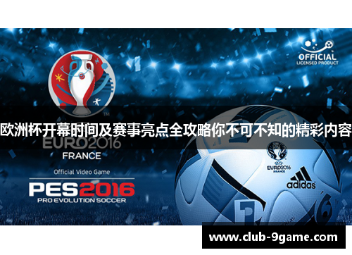 欧洲杯开幕时间及赛事亮点全攻略你不可不知的精彩内容 欧洲杯开幕时间及赛事亮点全攻略你不可不知的精彩内容
