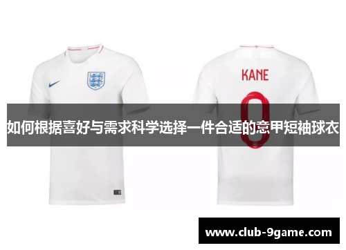 如何根据喜好与需求科学选择一件合适的意甲短袖球衣 如何根据喜好与需求科学选择一件合适的意甲短袖球衣