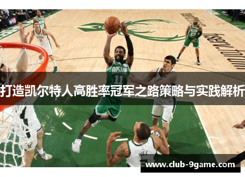 打造凯尔特人高胜率冠军之路策略与实践解析 打造凯尔特人高胜率冠军之路策略与实践解析