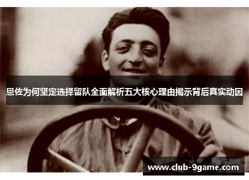 恩佐为何坚定选择留队全面解析五大核心理由揭示背后真实动因 恩佐为何坚定选择留队全面解析五大核心理由揭示背后真实动因