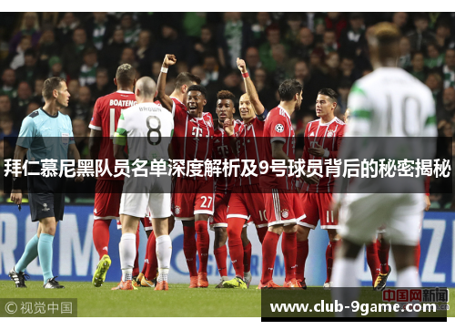 拜仁慕尼黑队员名单深度解析及9号球员背后的秘密揭秘 拜仁慕尼黑队员名单深度解析及9号球员背后的秘密揭秘