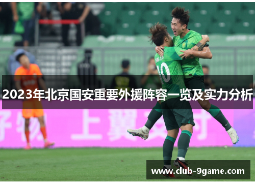 2023年北京国安重要外援阵容一览及实力分析 2023年北京国安重要外援阵容一览及实力分析