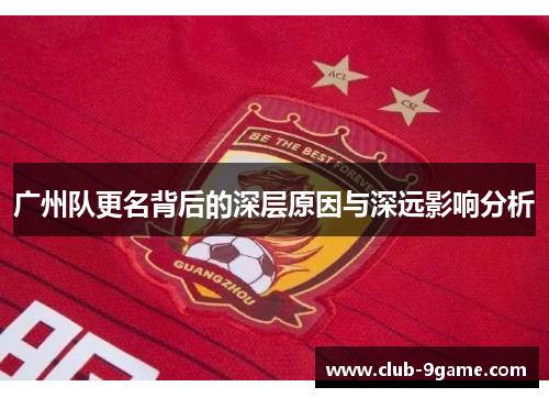 广州队更名背后的深层原因与深远影响分析 广州队更名背后的深层原因与深远影响分析