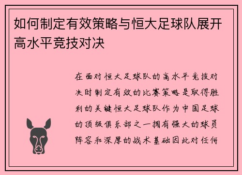 如何制定有效策略与恒大足球队展开高水平竞技对决 如何制定有效策略与恒大足球队展开高水平竞技对决
